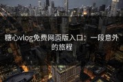 糖心vlog免费网页版入口：一段意外的旅程