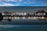 糖心vlog网页版免费：为什么越低调越容易出圈这一波，点问题的力量